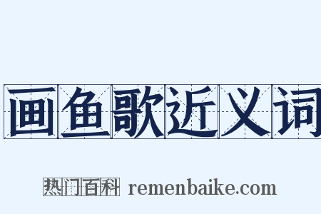 画鱼歌近义词是什么意思的图片